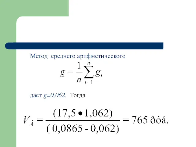 Метод среднего арифметического дает g=0,062. Тогда