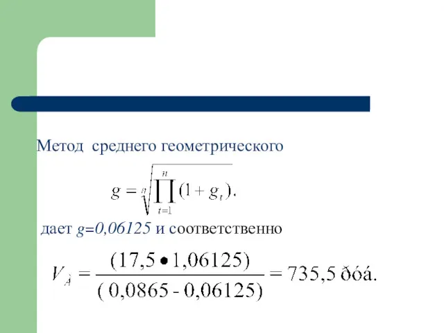 Метод среднего геометрического дает g=0,06125 и соответственно