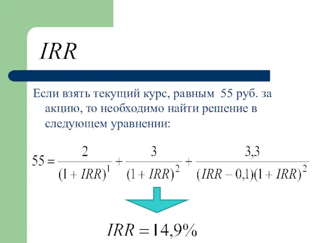 Если взять текущий курс, равным 55 руб. за акцию, то необходимо найти решение в следующем уравнении: