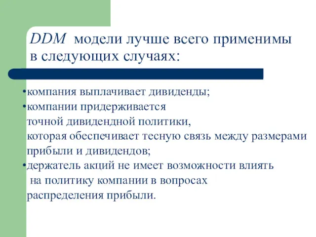 DDM модели лучше всего применимы в следующих случаях: компания выплачивает