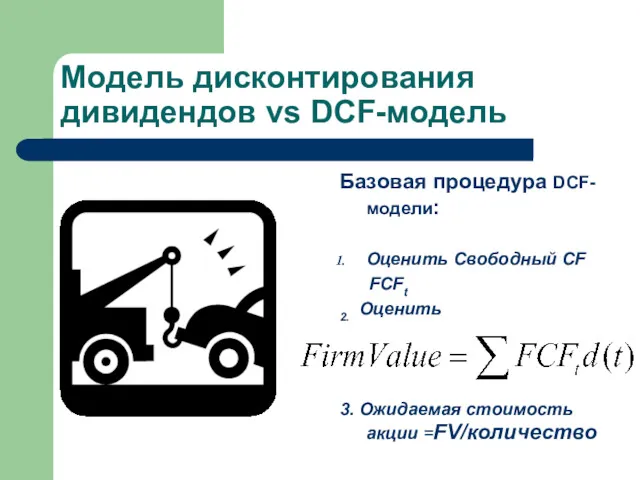 Модель дисконтирования дивидендов vs DCF-модель Базовая процедура DCF-модели: Оценить Свободный