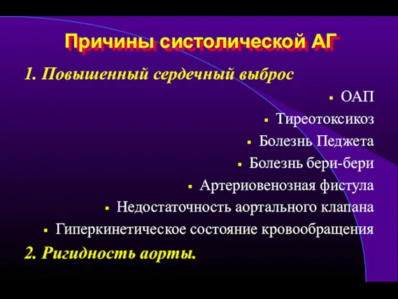 Причины систолической АГ 1. Повышенный сердечный выброс ОАП Тиреотоксикоз Болезнь