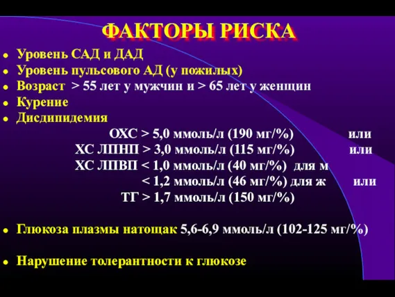 ФАКТОРЫ РИСКА Уровень САД и ДАД Уровень пульсового АД (у