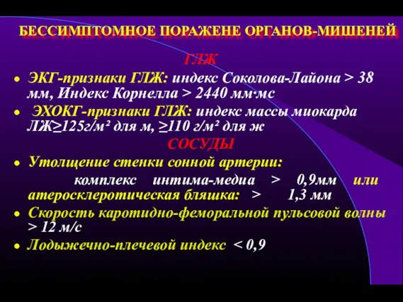 БЕССИМПТОМНОЕ ПОРАЖЕНЕ ОРГАНОВ-МИШЕНЕЙ ГЛЖ ЭКГ-признаки ГЛЖ: индекс Соколова-Лайона > 38