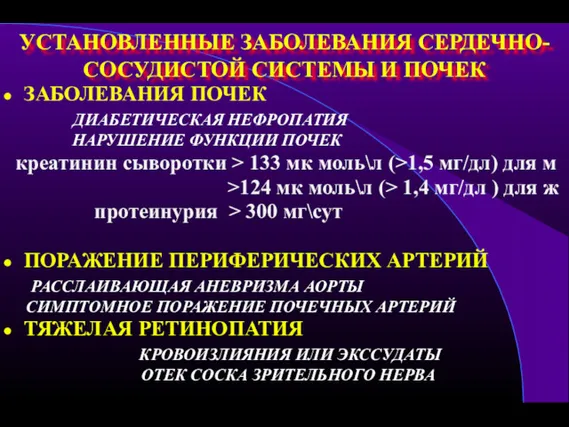 УСТАНОВЛЕННЫЕ ЗАБОЛЕВАНИЯ СЕРДЕЧНО-СОСУДИСТОЙ СИСТЕМЫ И ПОЧЕК ЗАБОЛЕВАНИЯ ПОЧЕК ДИАБЕТИЧЕСКАЯ НЕФРОПАТИЯ