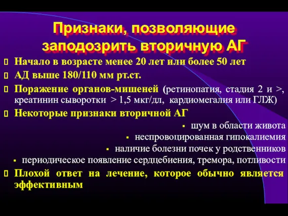 Признаки, позволяющие заподозрить вторичную АГ Начало в возрасте менее 20