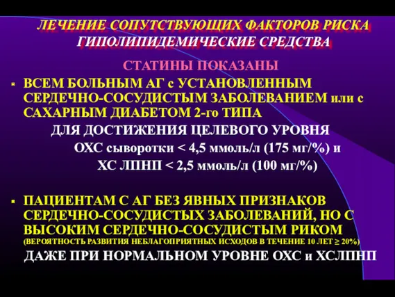 ЛЕЧЕНИЕ СОПУТСТВУЮЩИХ ФАКТОРОВ РИСКА ГИПОЛИПИДЕМИЧЕСКИЕ СРЕДСТВА СТАТИНЫ ПОКАЗАНЫ ВСЕМ БОЛЬНЫМ