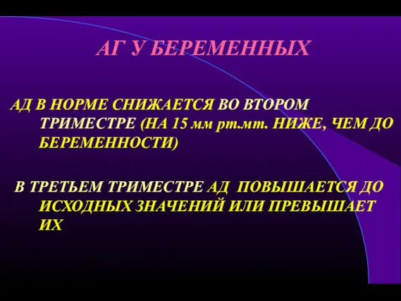 АГ У БЕРЕМЕННЫХ АД В НОРМЕ СНИЖАЕТСЯ ВО ВТОРОМ ТРИМЕСТРЕ