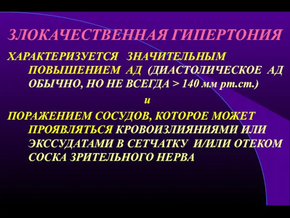 ЗЛОКАЧЕСТВЕННАЯ ГИПЕРТОНИЯ ХАРАКТЕРИЗУЕТСЯ ЗНАЧИТЕЛЬНЫМ ПОВЫШЕНИЕМ АД (ДИАСТОЛИЧЕСКОЕ АД ОБЫЧНО, НО