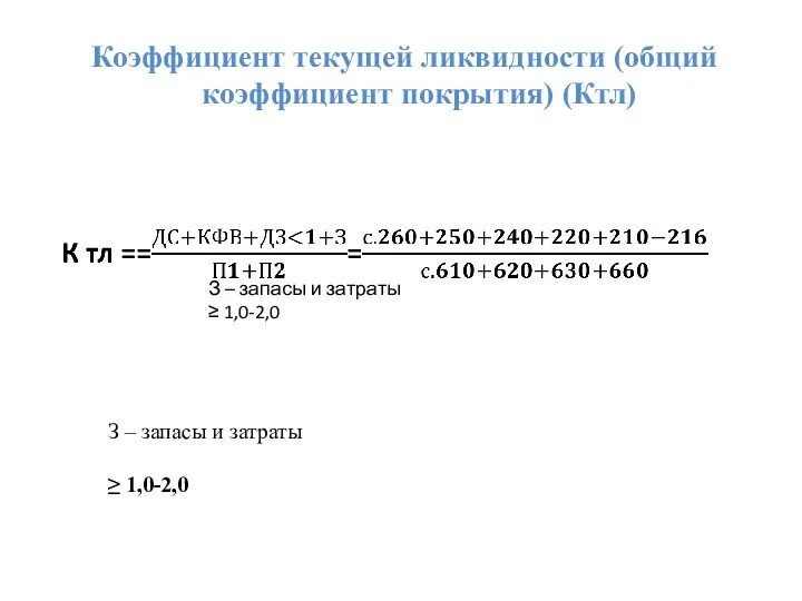 Коэффициент текущей ликвидности (общий коэффициент покрытия) (Ктл) З – запасы