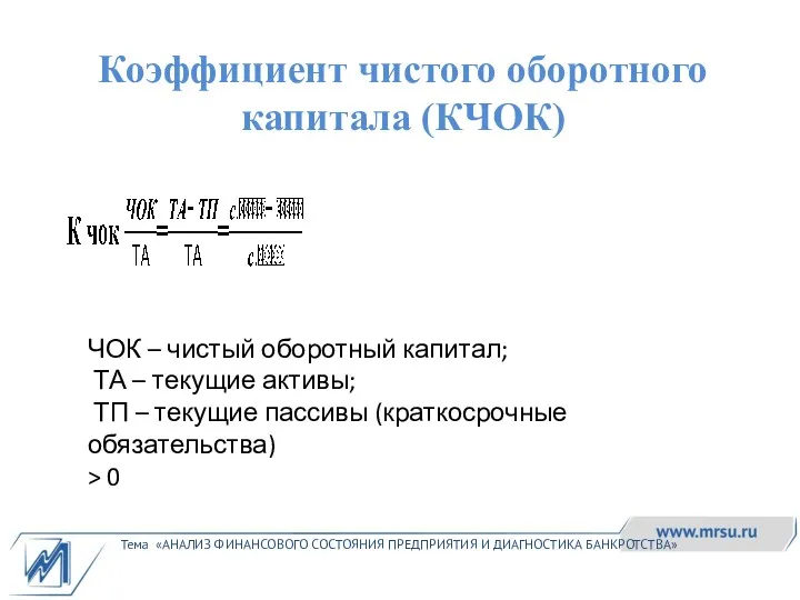 Тема «АНАЛИЗ ФИНАНСОВОГО СОСТОЯНИЯ ПРЕДПРИЯТИЯ И ДИАГНОСТИКА БАНКРОТСТВА» Коэффициент чистого