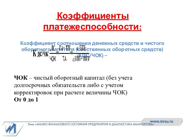 Тема «АНАЛИЗ ФИНАНСОВОГО СОСТОЯНИЯ ПРЕДПРИЯТИЯ И ДИАГНОСТИКА БАНКРОТСТВА» Коэффициенты платежеспособности: