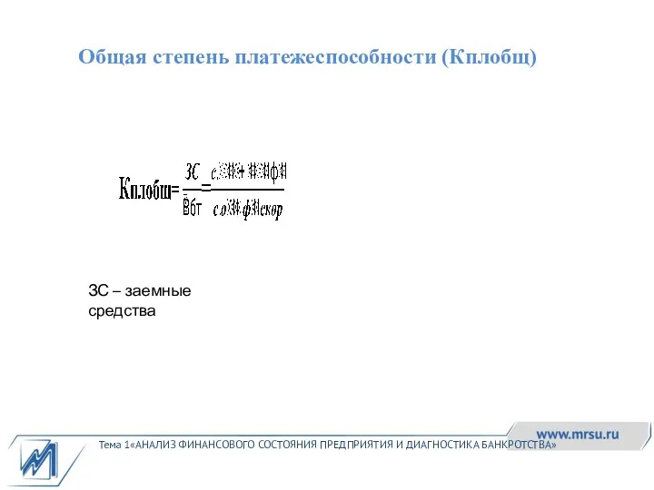 Тема 1«АНАЛИЗ ФИНАНСОВОГО СОСТОЯНИЯ ПРЕДПРИЯТИЯ И ДИАГНОСТИКА БАНКРОТСТВА» Общая степень платежеспособности (Кплобщ) ЗС – заемные средства