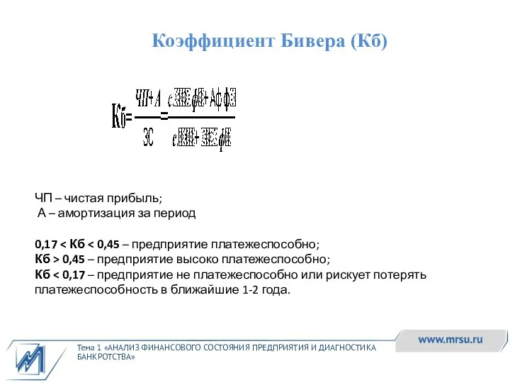 Тема 1 «АНАЛИЗ ФИНАНСОВОГО СОСТОЯНИЯ ПРЕДПРИЯТИЯ И ДИАГНОСТИКА БАНКРОТСТВА» Коэффициент Бивера (Кб) ЧП