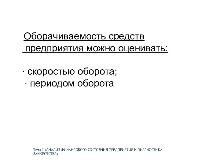 Тема 1 «АНАЛИЗ ФИНАНСОВОГО СОСТОЯНИЯ ПРЕДПРИЯТИЯ И ДИАГНОСТИКА БАНКРОТСТВА» Оборачиваемость средств предприятия можно