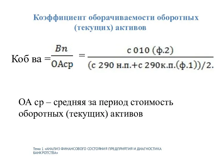 Тема 1 «АНАЛИЗ ФИНАНСОВОГО СОСТОЯНИЯ ПРЕДПРИЯТИЯ И ДИАГНОСТИКА БАНКРОТСТВА» Коэффициент оборачиваемости оборотных (текущих)