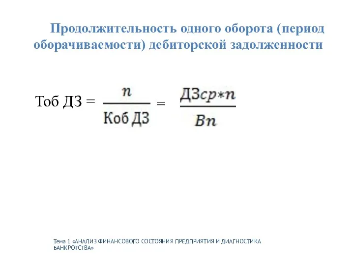 Тема 1 «АНАЛИЗ ФИНАНСОВОГО СОСТОЯНИЯ ПРЕДПРИЯТИЯ И ДИАГНОСТИКА БАНКРОТСТВА» Продолжительность