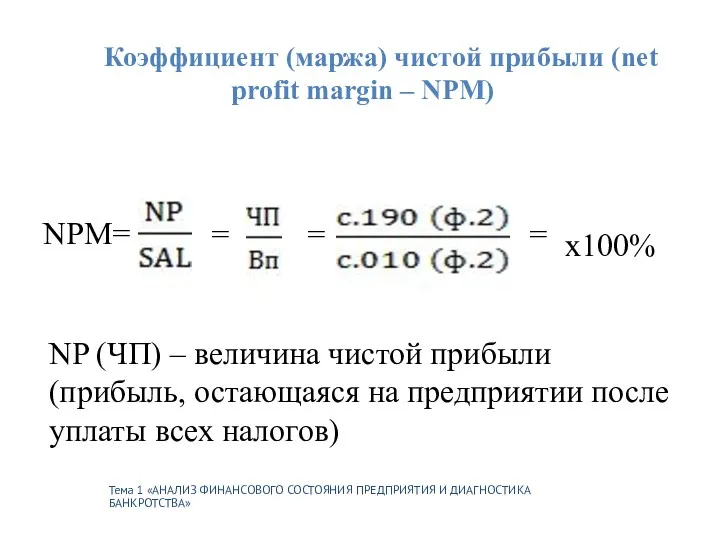 Тема 1 «АНАЛИЗ ФИНАНСОВОГО СОСТОЯНИЯ ПРЕДПРИЯТИЯ И ДИАГНОСТИКА БАНКРОТСТВА» Коэффициент (маржа) чистой прибыли