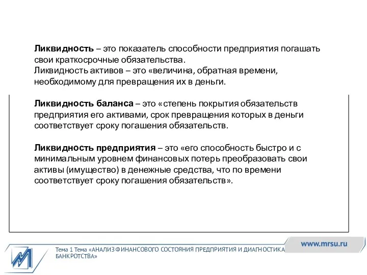 Тема 1 Тема «АНАЛИЗ ФИНАНСОВОГО СОСТОЯНИЯ ПРЕДПРИЯТИЯ И ДИАГНОСТИКА БАНКРОТСТВА»