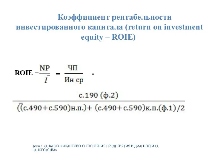 Тема 1 «АНАЛИЗ ФИНАНСОВОГО СОСТОЯНИЯ ПРЕДПРИЯТИЯ И ДИАГНОСТИКА БАНКРОТСТВА» Коэффициент рентабельности инвестированного капитала