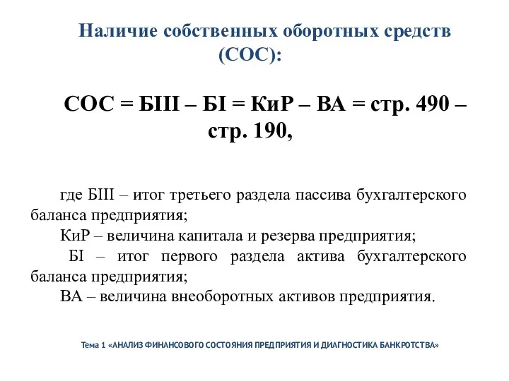 Тема 1 «АНАЛИЗ ФИНАНСОВОГО СОСТОЯНИЯ ПРЕДПРИЯТИЯ И ДИАГНОСТИКА БАНКРОТСТВА» Наличие собственных оборотных средств