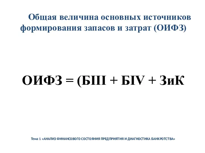 Тема 1 «АНАЛИЗ ФИНАНСОВОГО СОСТОЯНИЯ ПРЕДПРИЯТИЯ И ДИАГНОСТИКА БАНКРОТСТВА» Общая величина основных источников