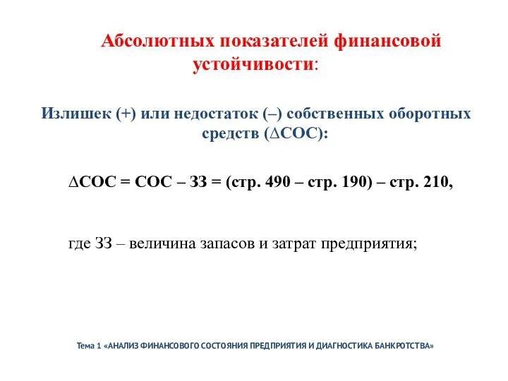 Тема 1 «АНАЛИЗ ФИНАНСОВОГО СОСТОЯНИЯ ПРЕДПРИЯТИЯ И ДИАГНОСТИКА БАНКРОТСТВА» Абсолютных показателей финансовой устойчивости: