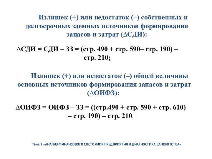 Тема 1 «АНАЛИЗ ФИНАНСОВОГО СОСТОЯНИЯ ПРЕДПРИЯТИЯ И ДИАГНОСТИКА БАНКРОТСТВА» Излишек (+) или недостаток