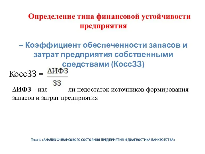 Тема 1 «АНАЛИЗ ФИНАНСОВОГО СОСТОЯНИЯ ПРЕДПРИЯТИЯ И ДИАГНОСТИКА БАНКРОТСТВА» Определение