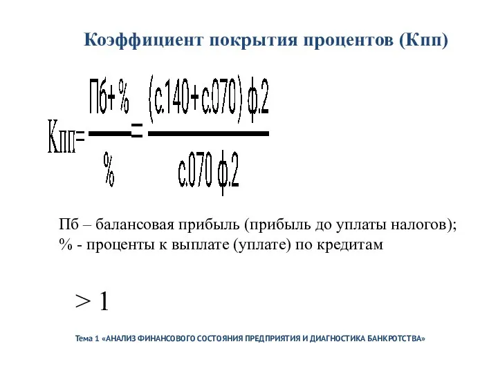 Тема 1 «АНАЛИЗ ФИНАНСОВОГО СОСТОЯНИЯ ПРЕДПРИЯТИЯ И ДИАГНОСТИКА БАНКРОТСТВА» Коэффициент