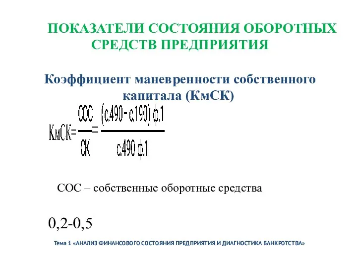 Тема 1 «АНАЛИЗ ФИНАНСОВОГО СОСТОЯНИЯ ПРЕДПРИЯТИЯ И ДИАГНОСТИКА БАНКРОТСТВА» ПОКАЗАТЕЛИ