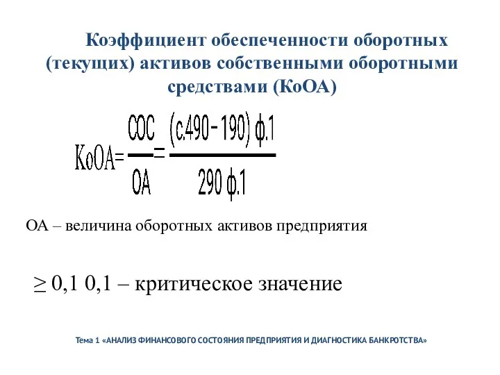 Тема 1 «АНАЛИЗ ФИНАНСОВОГО СОСТОЯНИЯ ПРЕДПРИЯТИЯ И ДИАГНОСТИКА БАНКРОТСТВА» Коэффициент обеспеченности оборотных (текущих)