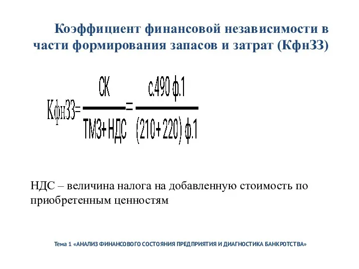 Тема 1 «АНАЛИЗ ФИНАНСОВОГО СОСТОЯНИЯ ПРЕДПРИЯТИЯ И ДИАГНОСТИКА БАНКРОТСТВА» Коэффициент