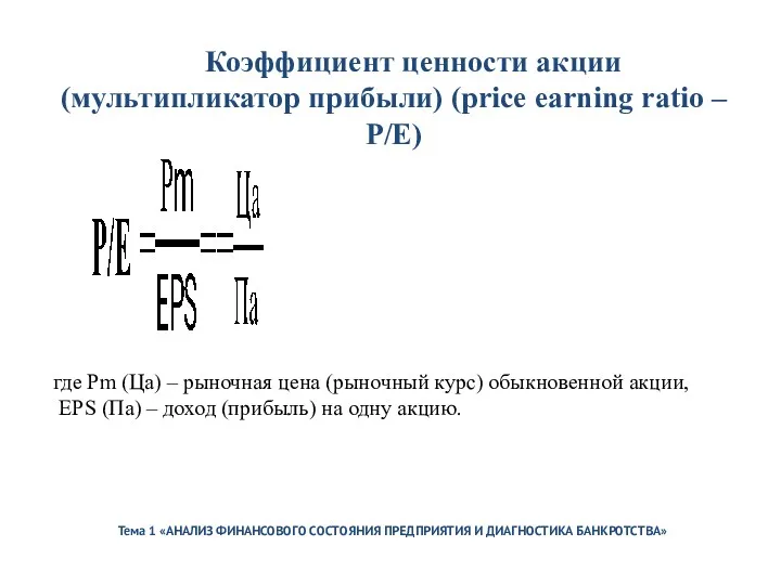 Тема 1 «АНАЛИЗ ФИНАНСОВОГО СОСТОЯНИЯ ПРЕДПРИЯТИЯ И ДИАГНОСТИКА БАНКРОТСТВА» Коэффициент