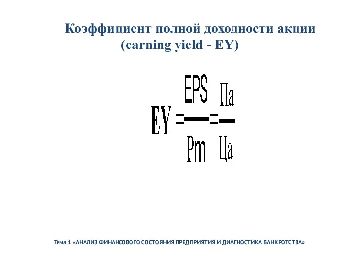 Тема 1 «АНАЛИЗ ФИНАНСОВОГО СОСТОЯНИЯ ПРЕДПРИЯТИЯ И ДИАГНОСТИКА БАНКРОТСТВА» Коэффициент полной доходности акции