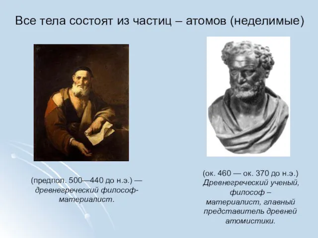 – годы жизни 460-370 до н.э. Древнегреческий ученый, философ – материалист, главный представитель
