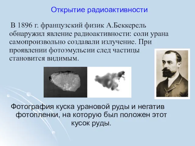 Открытие радиоактивности В 1896 г. французский физик А.Беккерель обнаружил явление радиоактивности: соли урана