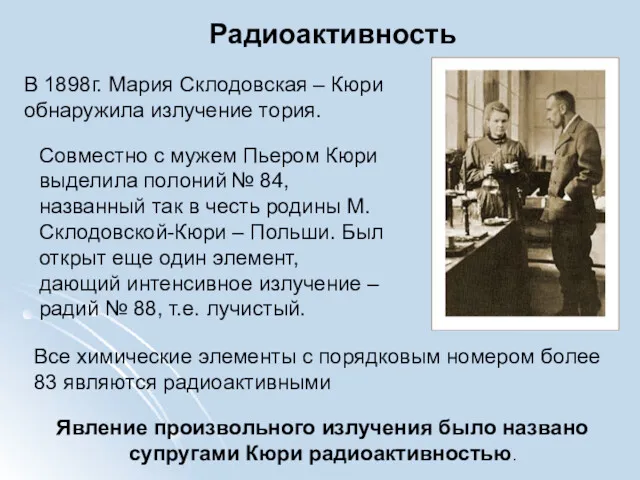Радиоактивность В 1898г. Мария Склодовская – Кюри обнаружила излучение тория. Совместно с мужем