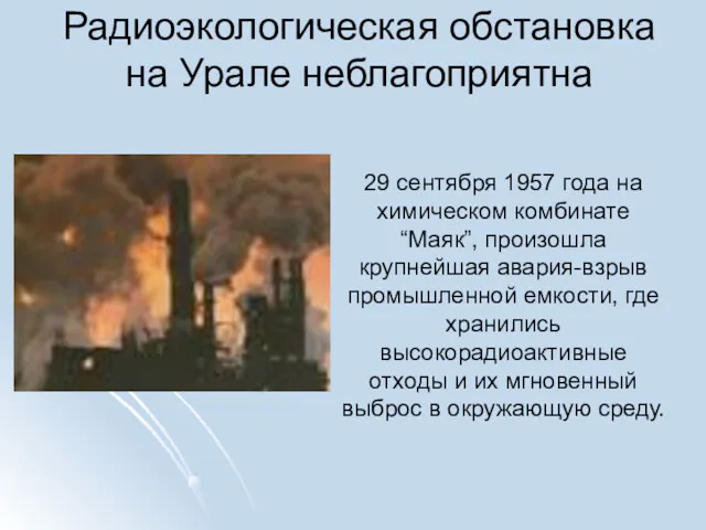 Радиоэкологическая обстановка на Урале неблагоприятна 29 сентября 1957 года на химическом комбинате “Маяк”,
