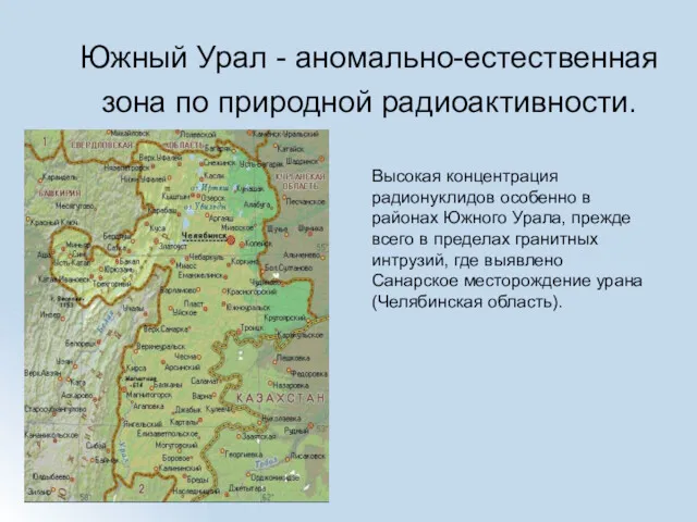Южный Урал - аномально-естественная зона по природной радиоактивности. Высокая концентрация радионуклидов особенно в
