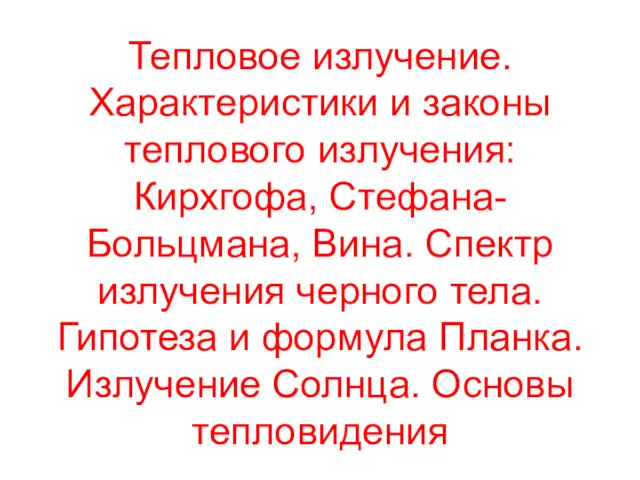 Тепловое излучение. Характеристики и законы теплового излучения: Кирхгофа, Стефана-Больцмана, Вина.