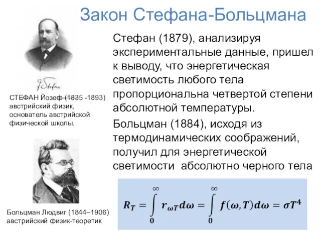 Закон Стефана-Больцмана Стефан (1879), анализируя экспериментальные данные, пришел к выводу,