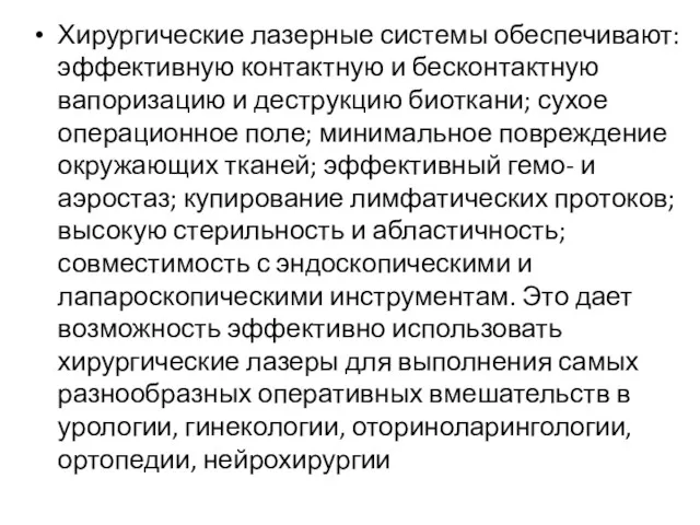 Хирургические лазерные системы обеспечивают: эффективную контактную и бесконтактную вапоризацию и