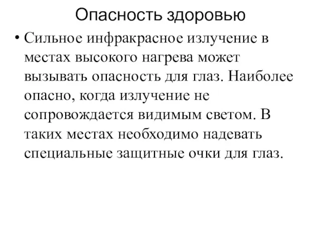 Опасность здоровью Сильное инфракрасное излучение в местах высокого нагрева может