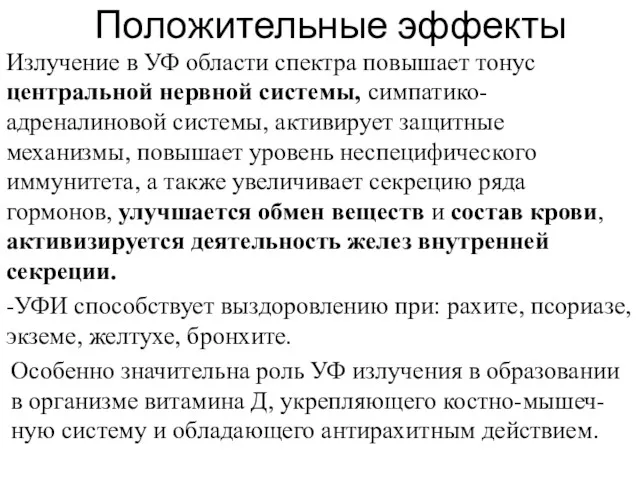 Положительные эффекты Излучение в УФ области спектра повышает тонус центральной