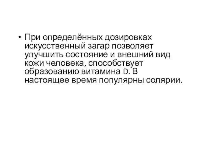 При определённых дозировках искусственный загар позволяет улучшить состояние и внешний