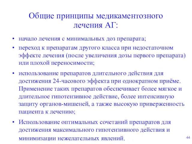 Общие принципы медикаментозного лечения АГ: начало лечения с минимальных доз