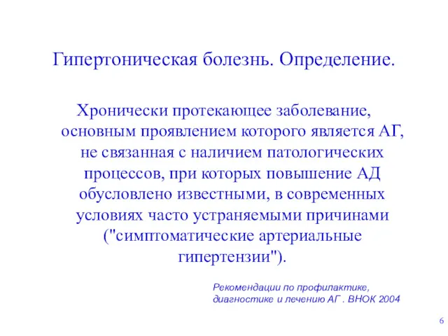 Гипертоническая болезнь. Определение. Хронически протекающее заболевание, основным проявлением которого является