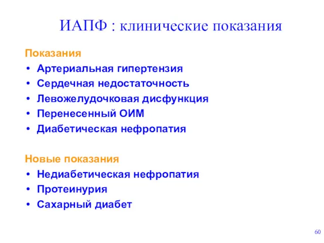 ИАПФ : клинические показания Показания Артериальная гипертензия Сердечная недостаточность Левожелудочковая