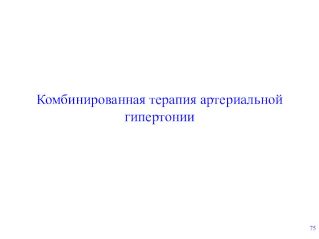 Комбинированная терапия артериальной гипертонии